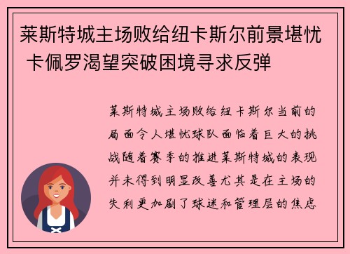 莱斯特城主场败给纽卡斯尔前景堪忧 卡佩罗渴望突破困境寻求反弹