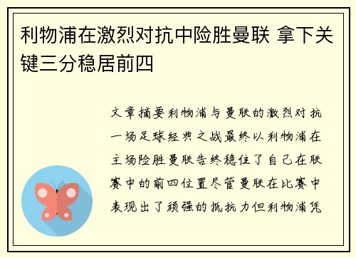 利物浦在激烈对抗中险胜曼联 拿下关键三分稳居前四