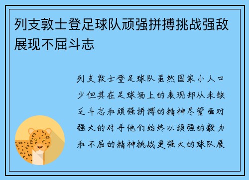 列支敦士登足球队顽强拼搏挑战强敌展现不屈斗志