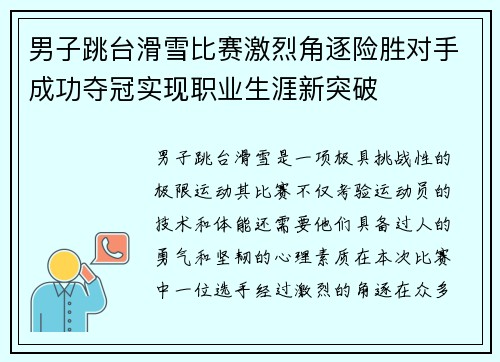 男子跳台滑雪比赛激烈角逐险胜对手成功夺冠实现职业生涯新突破