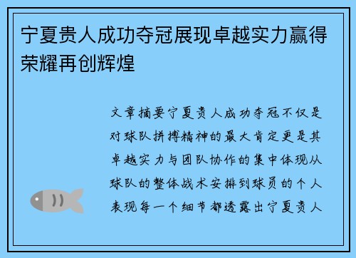 宁夏贵人成功夺冠展现卓越实力赢得荣耀再创辉煌