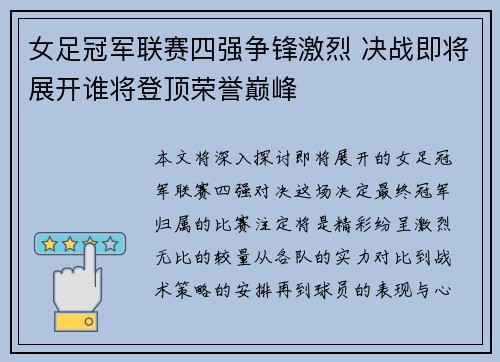 女足冠军联赛四强争锋激烈 决战即将展开谁将登顶荣誉巅峰