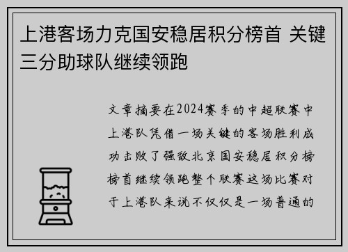 上港客场力克国安稳居积分榜首 关键三分助球队继续领跑