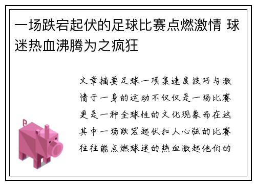 一场跌宕起伏的足球比赛点燃激情 球迷热血沸腾为之疯狂