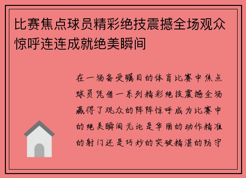 比赛焦点球员精彩绝技震撼全场观众惊呼连连成就绝美瞬间