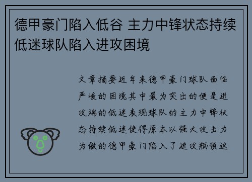 德甲豪门陷入低谷 主力中锋状态持续低迷球队陷入进攻困境