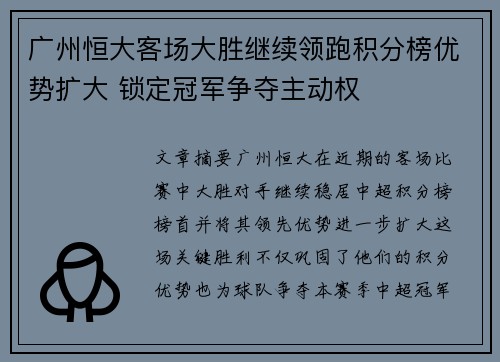 广州恒大客场大胜继续领跑积分榜优势扩大 锁定冠军争夺主动权