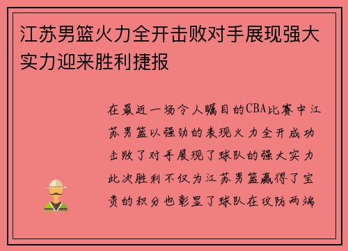 江苏男篮火力全开击败对手展现强大实力迎来胜利捷报