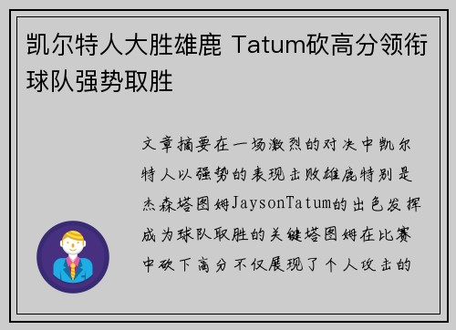 凯尔特人大胜雄鹿 Tatum砍高分领衔球队强势取胜