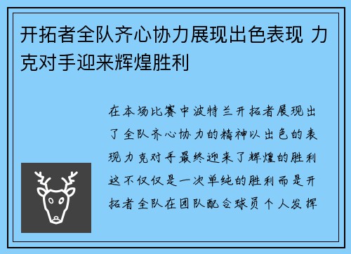 开拓者全队齐心协力展现出色表现 力克对手迎来辉煌胜利