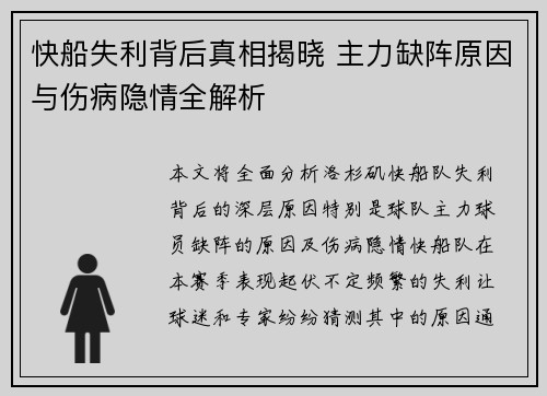 快船失利背后真相揭晓 主力缺阵原因与伤病隐情全解析