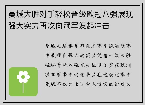 曼城大胜对手轻松晋级欧冠八强展现强大实力再次向冠军发起冲击