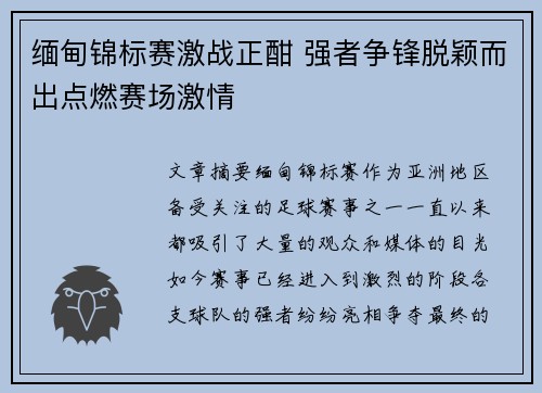 缅甸锦标赛激战正酣 强者争锋脱颖而出点燃赛场激情