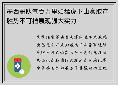 墨西哥队气吞万里如猛虎下山豪取连胜势不可挡展现强大实力