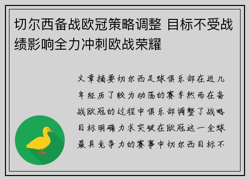 切尔西备战欧冠策略调整 目标不受战绩影响全力冲刺欧战荣耀