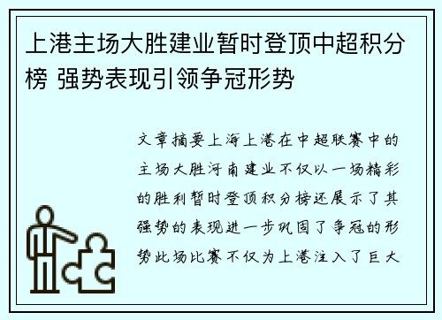 上港主场大胜建业暂时登顶中超积分榜 强势表现引领争冠形势