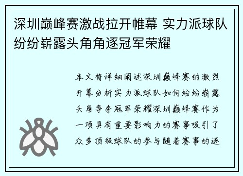 深圳巅峰赛激战拉开帷幕 实力派球队纷纷崭露头角角逐冠军荣耀