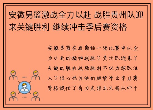 安徽男篮激战全力以赴 战胜贵州队迎来关键胜利 继续冲击季后赛资格