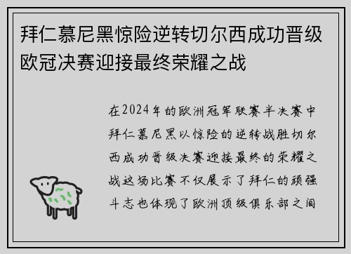 拜仁慕尼黑惊险逆转切尔西成功晋级欧冠决赛迎接最终荣耀之战