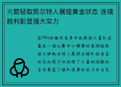 火箭轻取凯尔特人展现黄金状态 连续胜利彰显强大实力