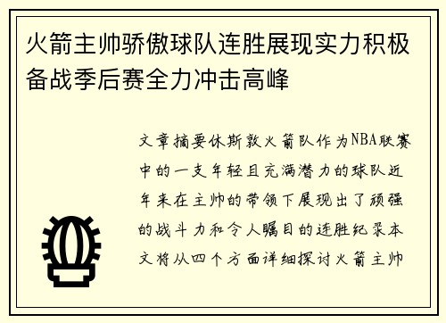 火箭主帅骄傲球队连胜展现实力积极备战季后赛全力冲击高峰