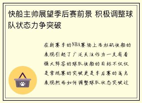 快船主帅展望季后赛前景 积极调整球队状态力争突破