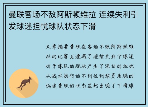 曼联客场不敌阿斯顿维拉 连续失利引发球迷担忧球队状态下滑