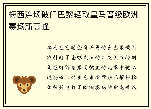 梅西连场破门巴黎轻取皇马晋级欧洲赛场新高峰