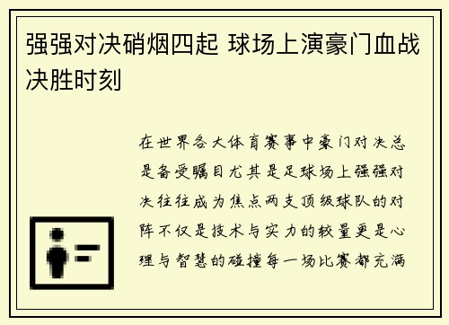 强强对决硝烟四起 球场上演豪门血战决胜时刻