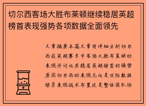 切尔西客场大胜布莱顿继续稳居英超榜首表现强势各项数据全面领先