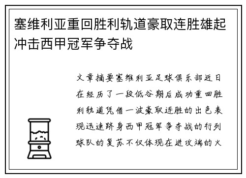 塞维利亚重回胜利轨道豪取连胜雄起冲击西甲冠军争夺战