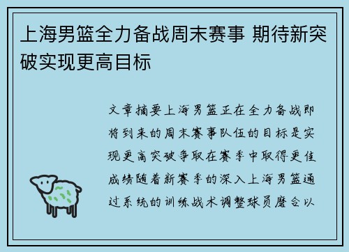 上海男篮全力备战周末赛事 期待新突破实现更高目标