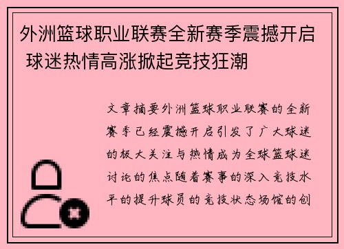 外洲篮球职业联赛全新赛季震撼开启 球迷热情高涨掀起竞技狂潮