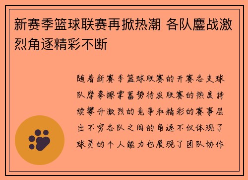 新赛季篮球联赛再掀热潮 各队鏖战激烈角逐精彩不断