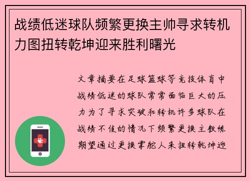 战绩低迷球队频繁更换主帅寻求转机力图扭转乾坤迎来胜利曙光