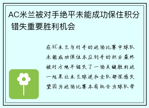 AC米兰被对手绝平未能成功保住积分 错失重要胜利机会