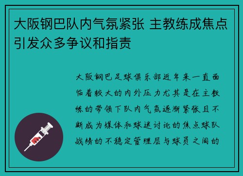 大阪钢巴队内气氛紧张 主教练成焦点引发众多争议和指责