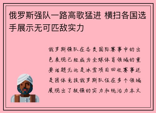 俄罗斯强队一路高歌猛进 横扫各国选手展示无可匹敌实力