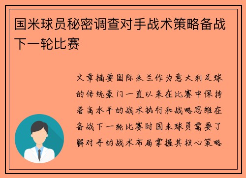 国米球员秘密调查对手战术策略备战下一轮比赛