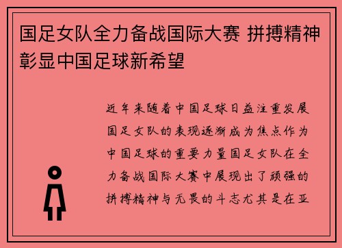 国足女队全力备战国际大赛 拼搏精神彰显中国足球新希望