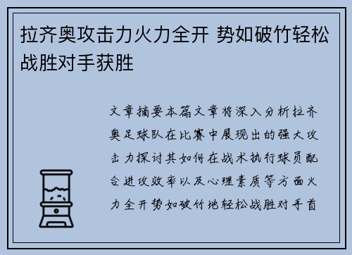 拉齐奥攻击力火力全开 势如破竹轻松战胜对手获胜