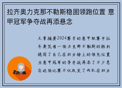 拉齐奥力克那不勒斯稳固领跑位置 意甲冠军争夺战再添悬念