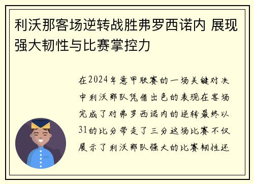 利沃那客场逆转战胜弗罗西诺内 展现强大韧性与比赛掌控力