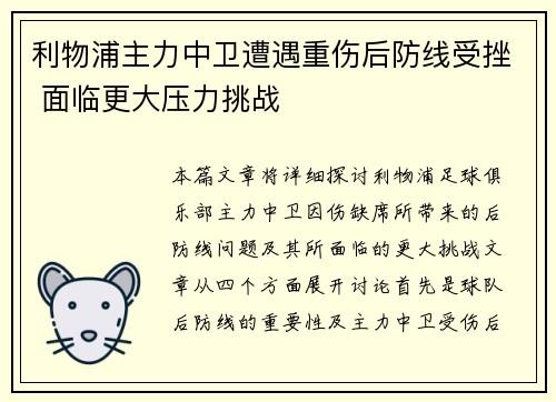 利物浦主力中卫遭遇重伤后防线受挫 面临更大压力挑战