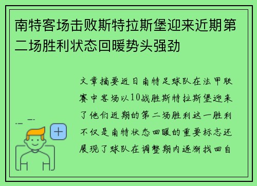 南特客场击败斯特拉斯堡迎来近期第二场胜利状态回暖势头强劲