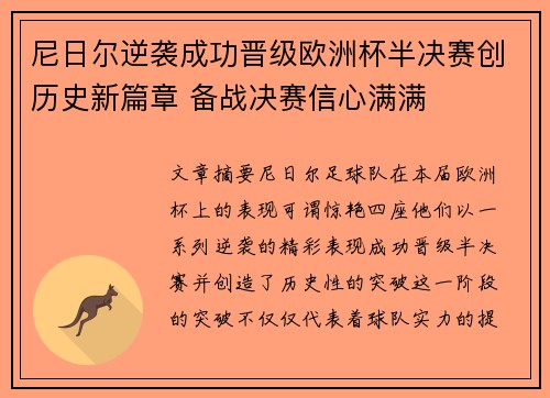 尼日尔逆袭成功晋级欧洲杯半决赛创历史新篇章 备战决赛信心满满