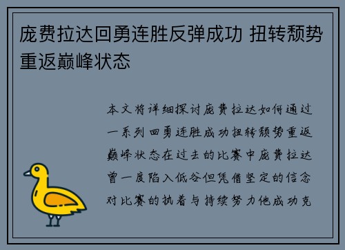 庞费拉达回勇连胜反弹成功 扭转颓势重返巅峰状态