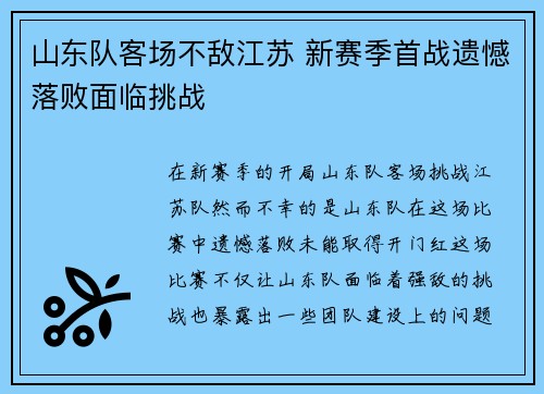 山东队客场不敌江苏 新赛季首战遗憾落败面临挑战