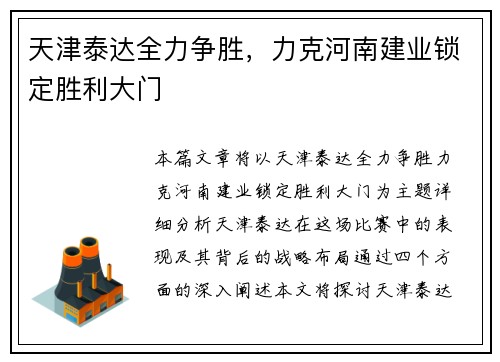 天津泰达全力争胜，力克河南建业锁定胜利大门