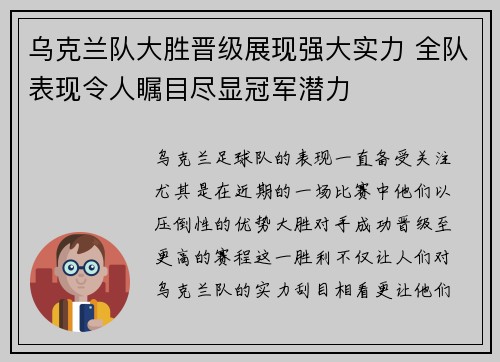 乌克兰队大胜晋级展现强大实力 全队表现令人瞩目尽显冠军潜力